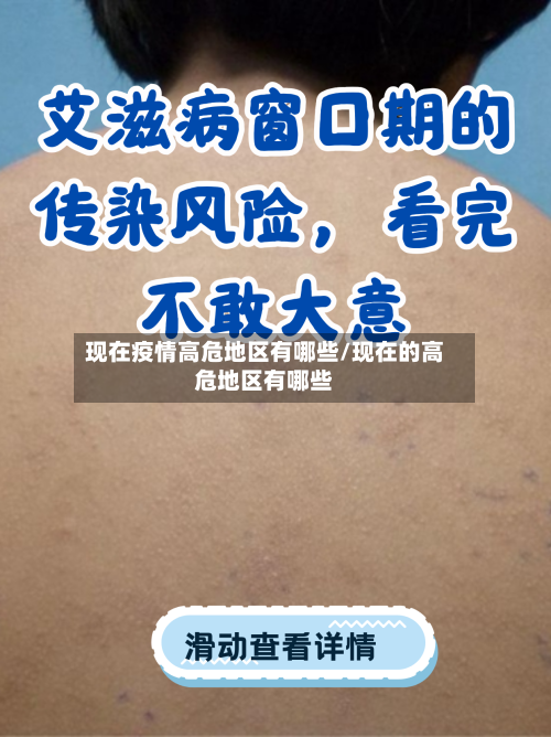 现在疫情高危地区有哪些/现在的高危地区有哪些-第1张图片