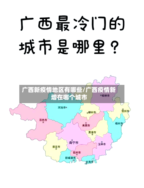 广西新疫情地区有哪些/广西疫情新增在哪个城市-第1张图片