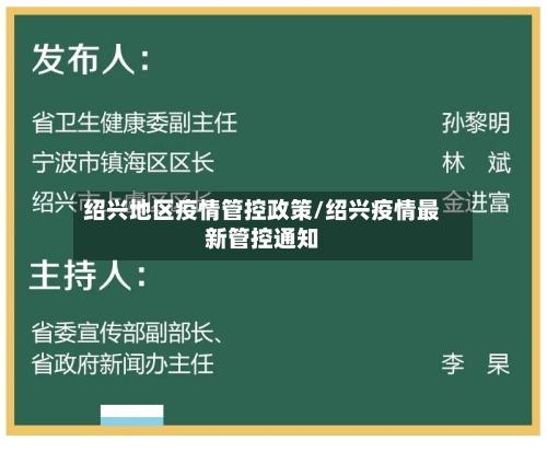 绍兴地区疫情管控政策/绍兴疫情最新管控通知-第1张图片