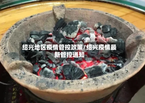 绍兴地区疫情管控政策/绍兴疫情最新管控通知-第3张图片