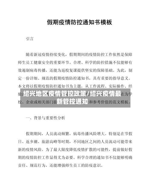 绍兴地区疫情管控政策/绍兴疫情最新管控通知-第2张图片