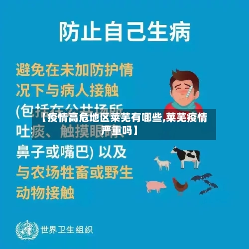 【疫情高危地区莱芜有哪些,莱芜疫情严重吗】-第2张图片