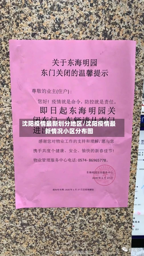 沈阳疫情最新划分地区/沈阳疫情最新情况小区分布图-第1张图片