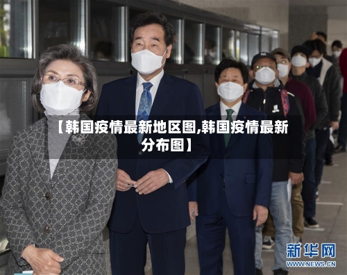 【韩国疫情最新地区图,韩国疫情最新分布图】-第2张图片