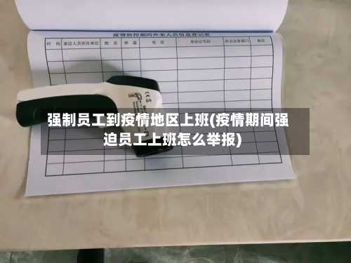 强制员工到疫情地区上班(疫情期间强迫员工上班怎么举报)-第2张图片