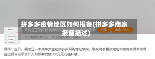 拼多多疫情地区如何报备(拼多多商家报备描述)-第1张图片