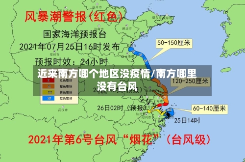 近来南方哪个地区没疫情/南方哪里没有台风-第3张图片