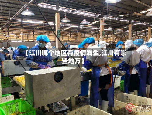 【江川哪个地区有疫情发生,江川有哪些地方】-第1张图片