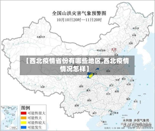 【西北疫情省份有哪些地区,西北疫情情况怎样】-第1张图片