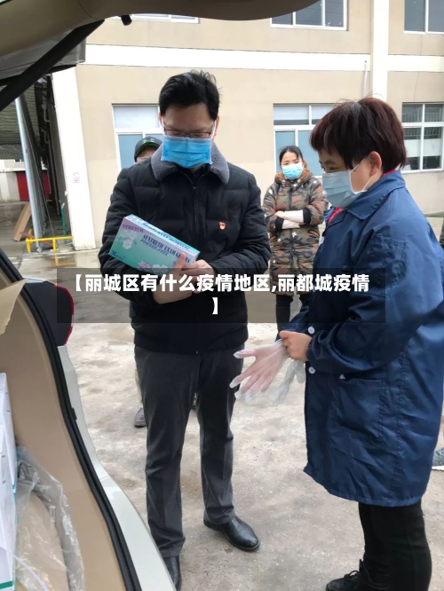 【丽城区有什么疫情地区,丽都城疫情】-第1张图片