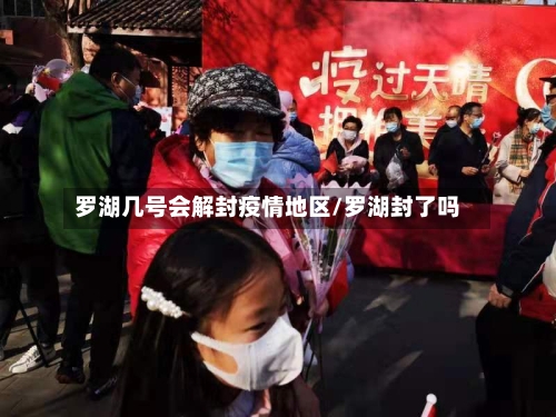 罗湖几号会解封疫情地区/罗湖封了吗-第1张图片