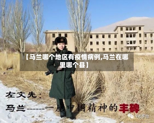 【马兰哪个地区有疫情病例,马兰在哪里哪个县】-第1张图片