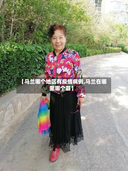 【马兰哪个地区有疫情病例,马兰在哪里哪个县】-第3张图片