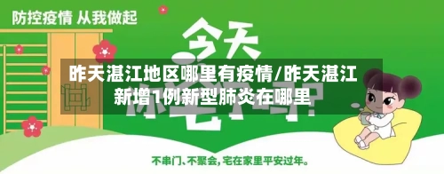 昨天湛江地区哪里有疫情/昨天湛江新增1例新型肺炎在哪里-第2张图片
