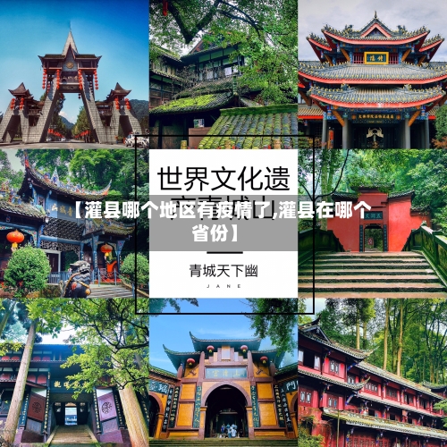 【灌县哪个地区有疫情了,灌县在哪个省份】-第2张图片