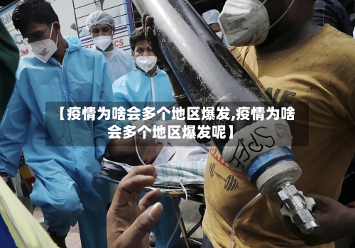 【疫情为啥会多个地区爆发,疫情为啥会多个地区爆发呢】-第1张图片