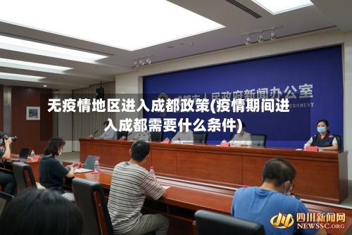 无疫情地区进入成都政策(疫情期间进入成都需要什么条件)-第3张图片