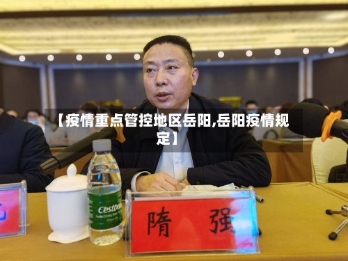 【疫情重点管控地区岳阳,岳阳疫情规定】-第2张图片