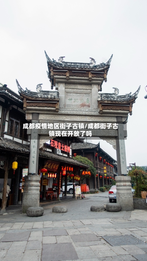 成都疫情地区街子古镇/成都街子古镇现在开放了吗-第2张图片