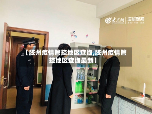 【胶州疫情管控地区查询,胶州疫情管控地区查询最新】-第1张图片