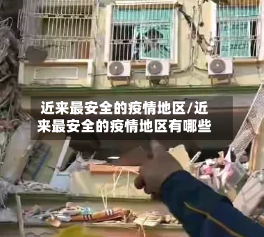 近来最安全的疫情地区/近来最安全的疫情地区有哪些-第3张图片