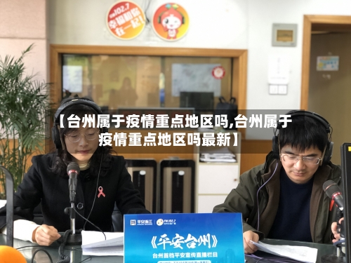 【台州属于疫情重点地区吗,台州属于疫情重点地区吗最新】-第2张图片