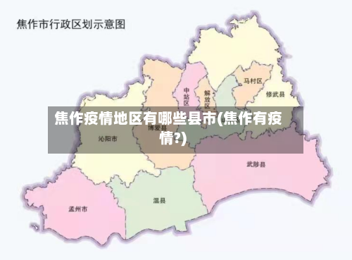 焦作疫情地区有哪些县市(焦作有疫情?)-第2张图片