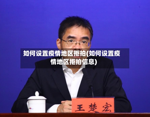 如何设置疫情地区拒拍(如何设置疫情地区拒拍信息)-第2张图片