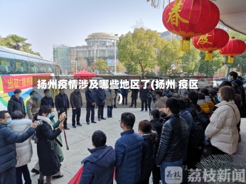 扬州疫情涉及哪些地区了(扬州 疫区)-第1张图片