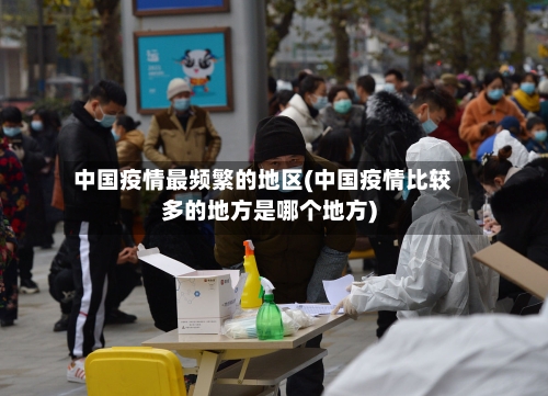 中国疫情最频繁的地区(中国疫情比较多的地方是哪个地方)-第2张图片
