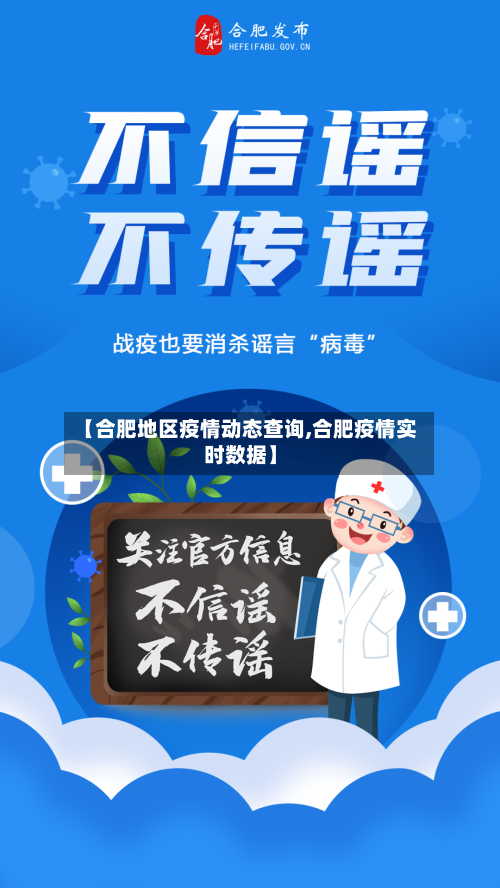【合肥地区疫情动态查询,合肥疫情实时数据】-第1张图片