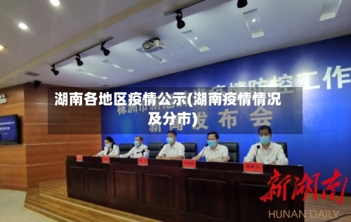 湖南各地区疫情公示(湖南疫情情况及分市)-第2张图片
