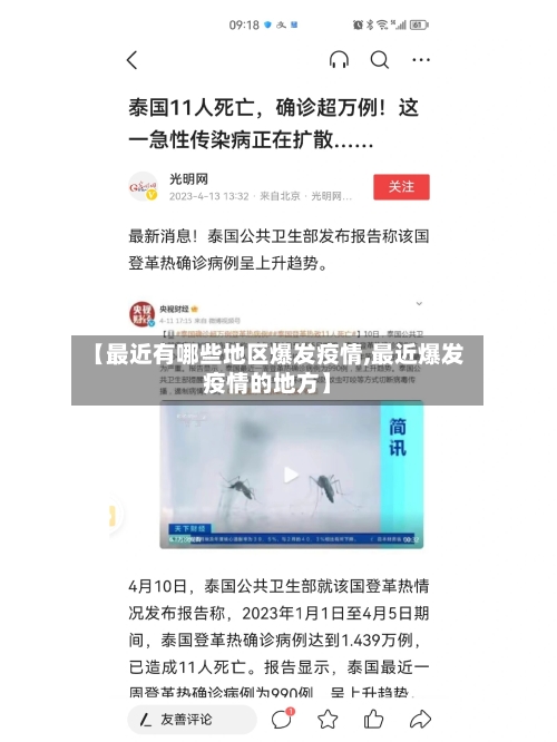 【最近有哪些地区爆发疫情,最近爆发疫情的地方】-第2张图片