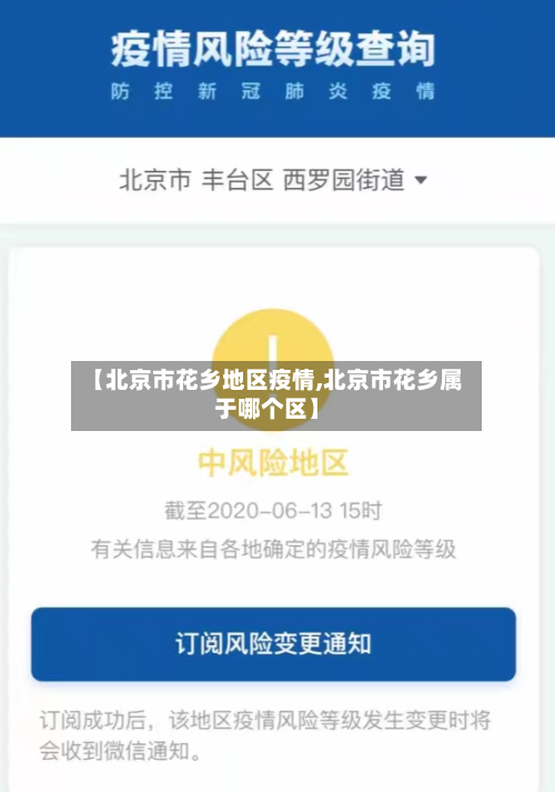 【北京市花乡地区疫情,北京市花乡属于哪个区】-第2张图片