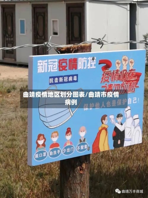 曲靖疫情地区划分图表/曲靖市疫情病例-第2张图片