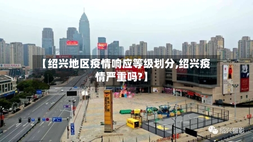 【绍兴地区疫情响应等级划分,绍兴疫情严重吗?】-第2张图片