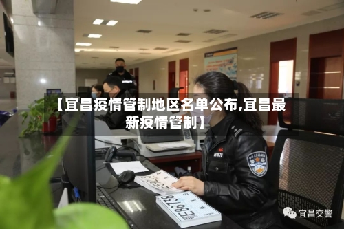 【宜昌疫情管制地区名单公布,宜昌最新疫情管制】-第1张图片