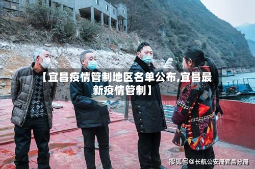 【宜昌疫情管制地区名单公布,宜昌最新疫情管制】-第3张图片