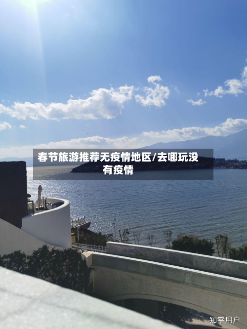 春节旅游推荐无疫情地区/去哪玩没有疫情-第1张图片