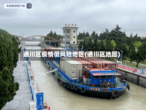 通川区疫情低风险地区(通川区地图)-第2张图片