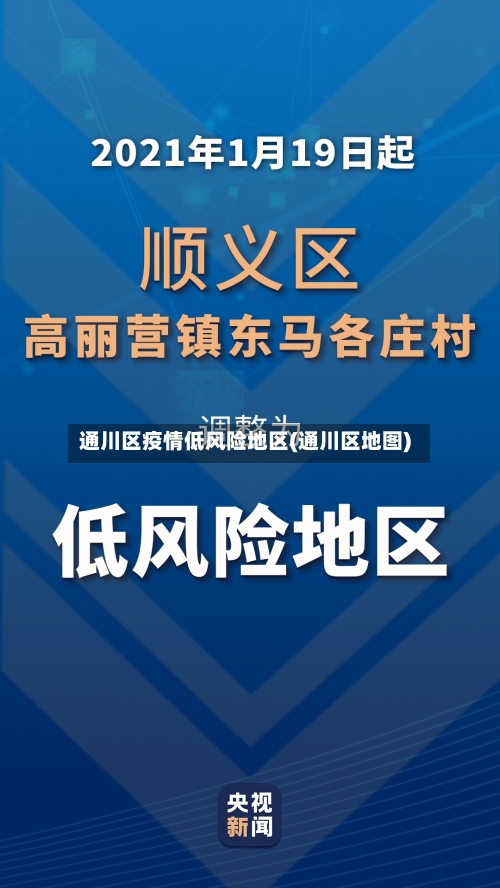 通川区疫情低风险地区(通川区地图)-第1张图片