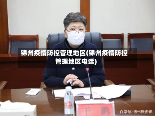 锦州疫情防控管理地区(锦州疫情防控管理地区电话)-第1张图片