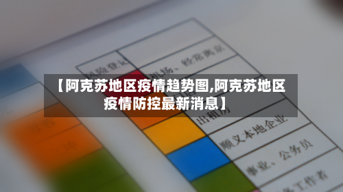 【阿克苏地区疫情趋势图,阿克苏地区疫情防控最新消息】-第1张图片