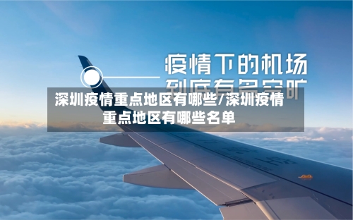 深圳疫情重点地区有哪些/深圳疫情重点地区有哪些名单-第2张图片