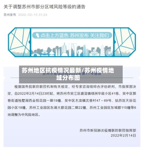 苏州地区抗疫情况最新/苏州疫情地域分布图-第2张图片