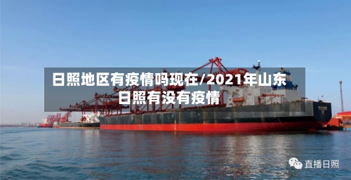 日照地区有疫情吗现在/2021年山东日照有没有疫情-第3张图片