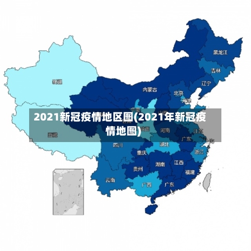 2021新冠疫情地区图(2021年新冠疫情地图)-第1张图片
