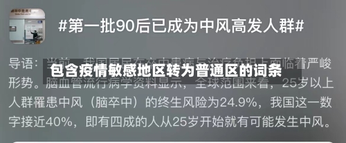 包含疫情敏感地区转为普通区的词条-第1张图片