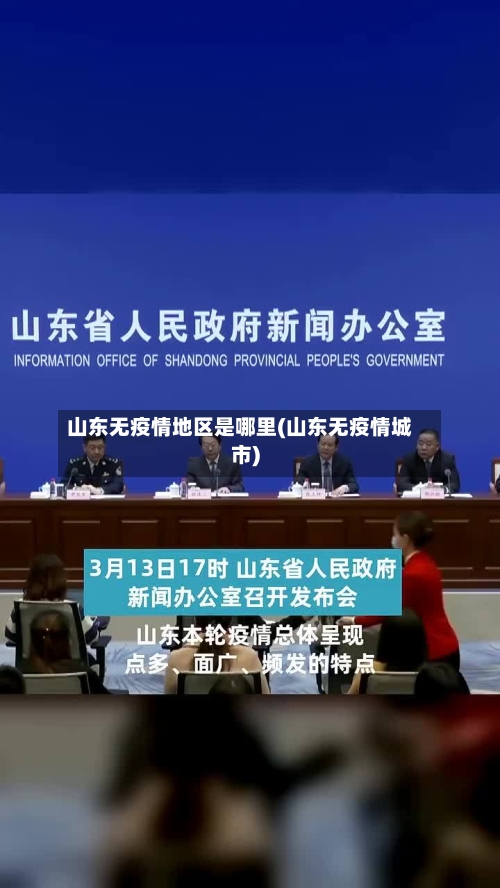 山东无疫情地区是哪里(山东无疫情城市)-第1张图片