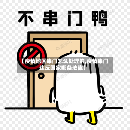 【疫情地区串门怎么处理的,疫情串门违反国家哪条法律】-第1张图片